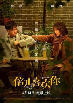 倍兒喜歡你