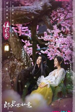 郎君不如意