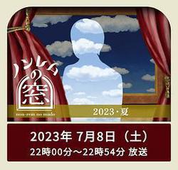 非快速眼動之窗 2023 夏