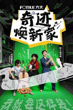 奇蹟煥新家