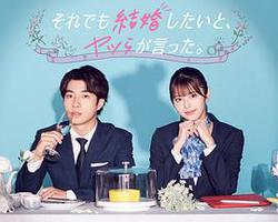儘管如此，他們還是說想結婚