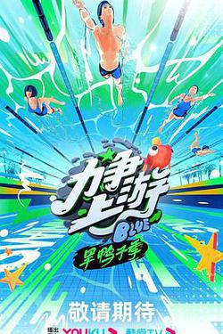 力爭上遊·旱鴨子季