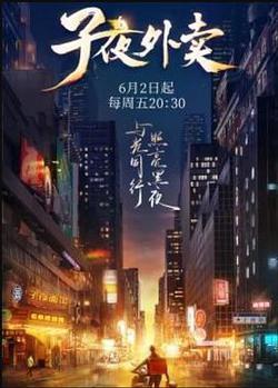 子夜外賣