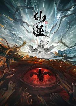 仙逆 第一季