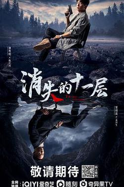 消失的十一層