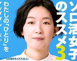 獨活女子的推薦3