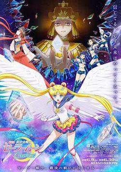 美少女戰士Cosmos 劇場版 後篇