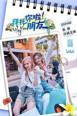 拜託你啦！朋友