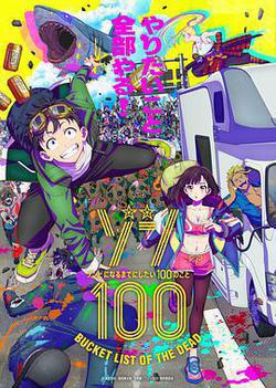殭屍100：在成爲殭屍前要做的100件事