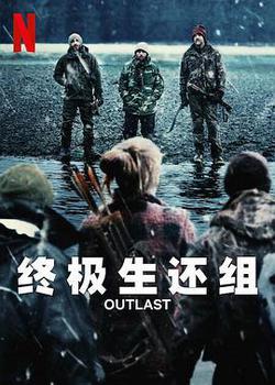 終極生還組 第一季
