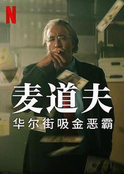 麥道夫：華爾街吸金惡霸