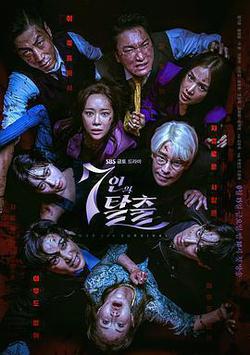 7人的逃脫