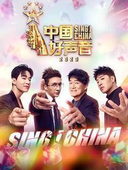 中國好聲音2023