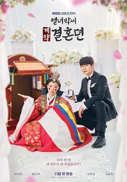 烈女朴氏契約結婚傳
