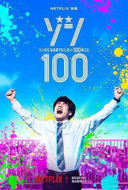 殭屍100：在成爲殭屍前要做的100件事