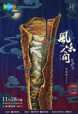 風味人間5·香料傳奇