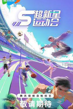 超新星運動會 第5季