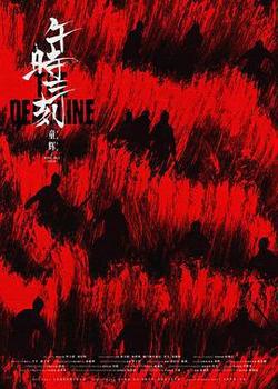 午時三刻