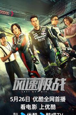 風速極戰