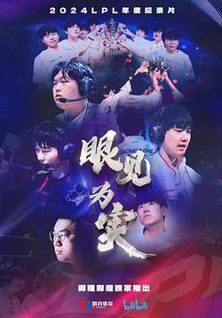 眼見爲實