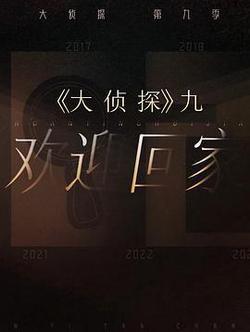 大偵探 第九季