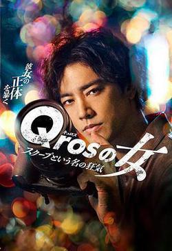Qros之女 以獨家新聞爲名的瘋狂