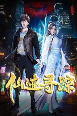仙跡尋蹤