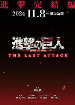 進擊的巨人劇場版：完結篇·最後的進擊