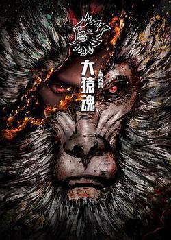 大猿魂 特別篇
