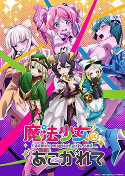 憧憬成爲魔法少女