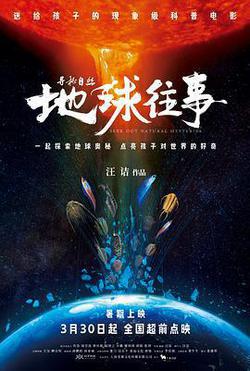 尋祕自然：地球往事