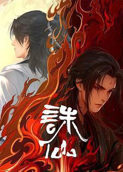 誅仙 第二季
