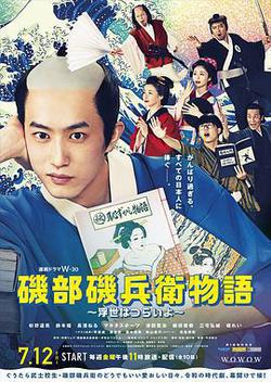 磯部磯兵衛物語～浮世多辛苦～