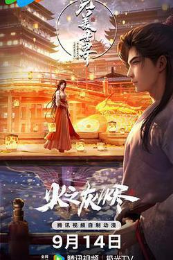 完美世界劇場版 火之灰燼