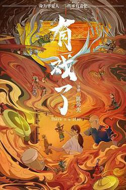 有戲了