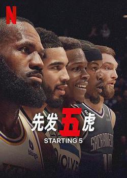 先發五虎 第一季
