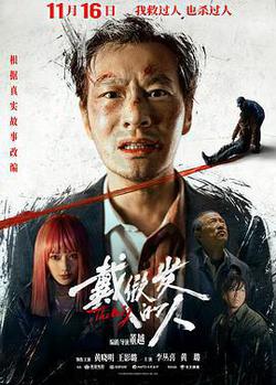 戴假髮的人