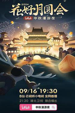 花好月圓會·2024bilibili中秋漫遊夜