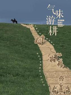 氣味游耕