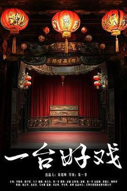 一台好戲