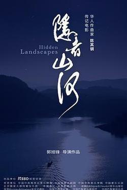 隱者山河