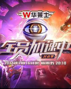 全員加速中·對戰季