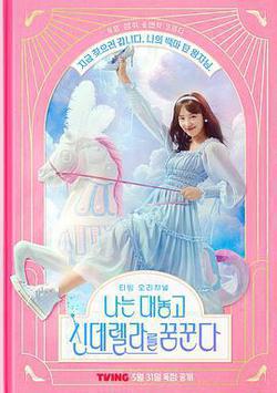 我公然夢想成爲灰姑娘