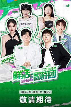 鮮活唱遊團