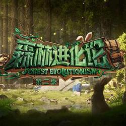 森林進化論 第二季