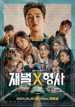 財閥X刑警 第一季