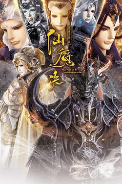 霹靂天機2仙魔決