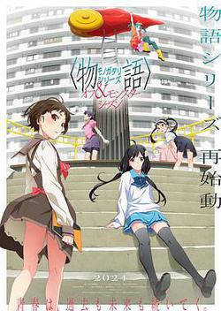 物語系列 外傳季&怪物季