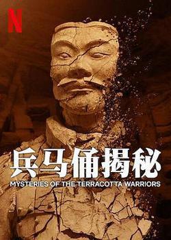 兵馬俑揭祕