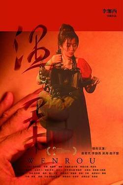 溫柔